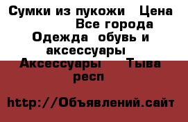 Сумки из пукожи › Цена ­ 1 500 - Все города Одежда, обувь и аксессуары » Аксессуары   . Тыва респ.